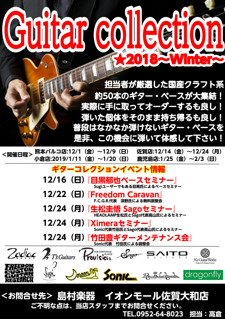 【ギターコレクション2018~winter～】開催します！