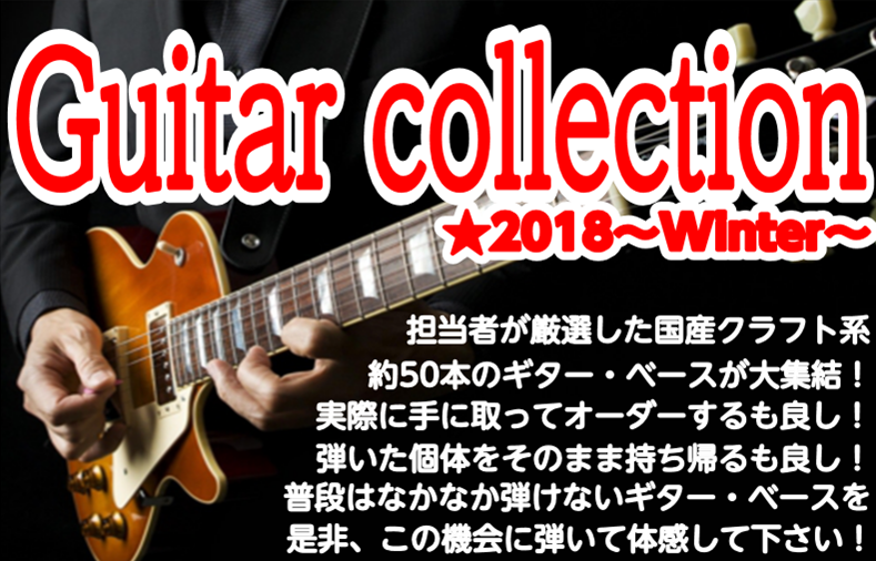 ギターコレクション期間延長決定！！
