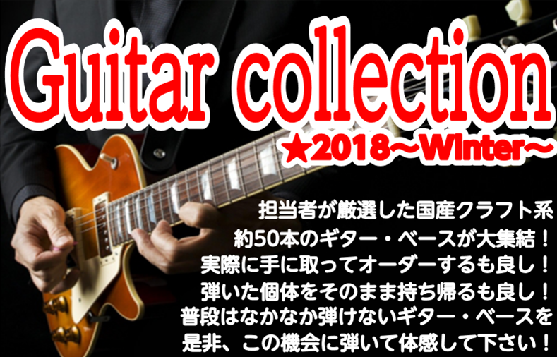 皆様こんにちは。 平成最後の年末いかがお過ごしでしょうか？笑 今月14日より開催しておりましたギターコレクションですが、この度、延長が決定いたしました。 今回のギターコレクションは来店出来なかった方も多く、年始までやって欲しいと言う声を頂きました。 なので、来年1月6日まで延長します！！ 帰省される […]