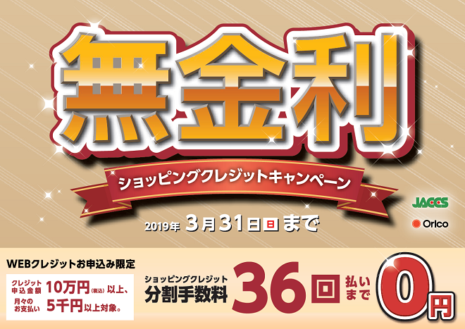 好評につき延長！最大36回払いまで分割手数料0円!!お得な無金利キャンペーン