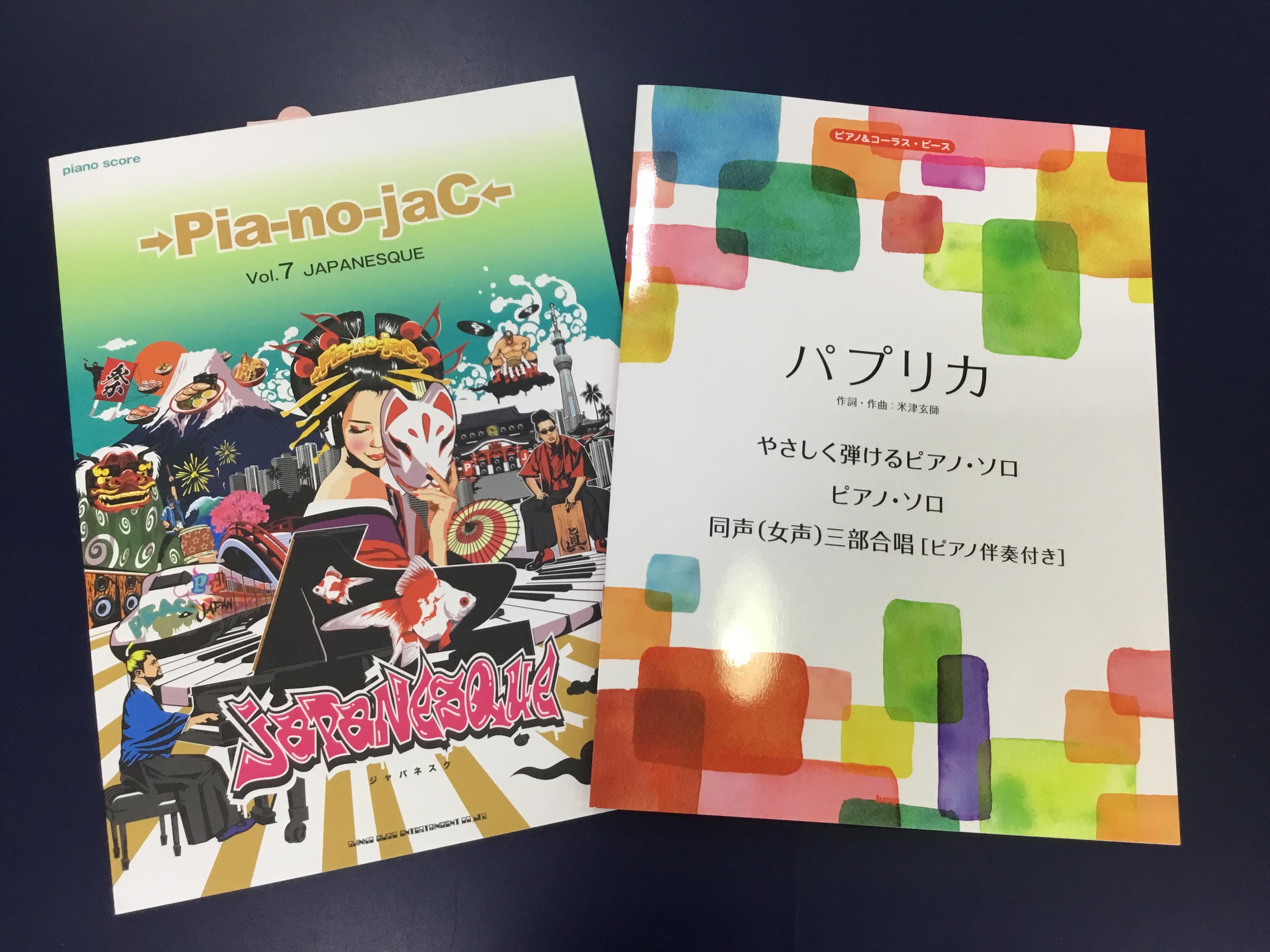 【楽譜/ピアノ】NHK2020応援ソング「パプリカ」とピアノジャック「JAPANESQUE」が入荷しました！