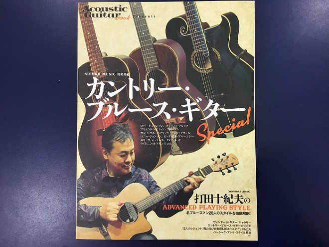 【雑誌】打田十紀夫氏がメイン講師！カントリー・ブルース・ギターSpecial発売