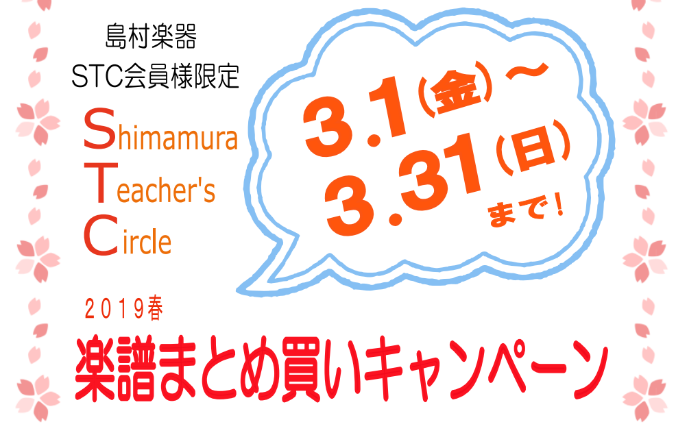 *STC会員様を対象とした、楽譜まとめ買いキャンペーンを開催 例年大変ご好評をいただいております「STC会員様限定まとめ買いキャンペーン」を実施致します。]]期間は[!!3/1～3/31!!]です。 [!!STC会員割引後、合計金額が10,000円（税抜き）以上!!]の楽譜をお買い上げのお客様に、ク […]