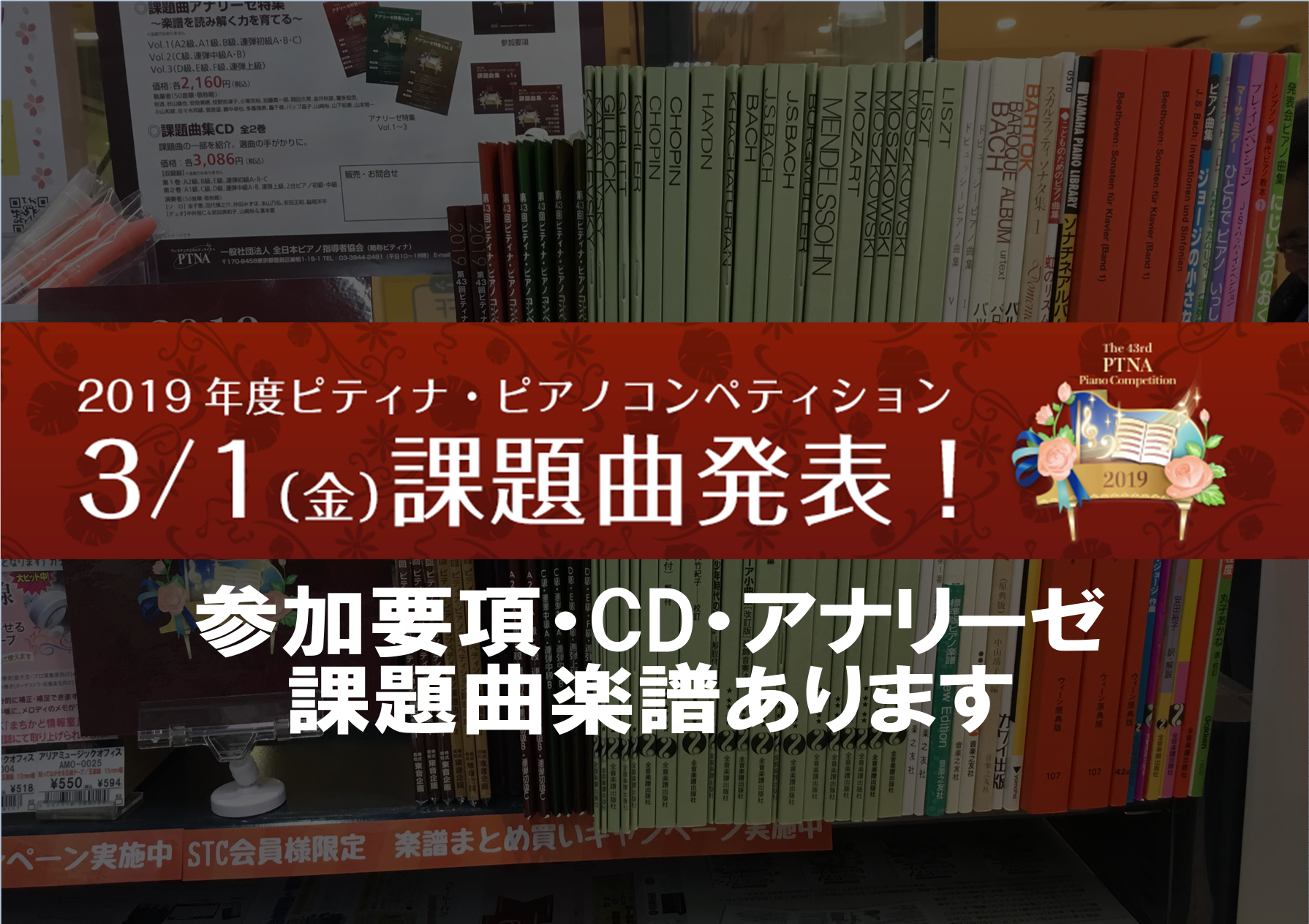 ピティナ関連コーナー展開中です！]]第43回　2019年度　ピティナ・ピアノコンペティションの参加要項、アナリーゼ、CD、課題曲楽譜をご準備しております。 その他店頭にない楽譜や書籍もお取り寄せ可能です。お気軽にお問い合わせください。]]お問い合わせの際は出版社、本のタイトルが分かると間違いなく素早 […]