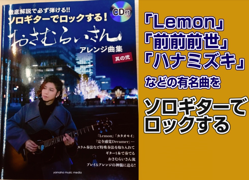 【教本/ギター】ソロギターでロックする！ おさむらいさんアレンジ曲集 其の弐