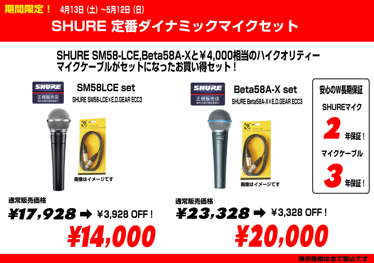 **期間限定セットです！4月13日（土）～5月12日（日）まで SHURE（シュア）の定番ダイナミックマイクの2機種がケーブルとセットで大変お買い得となっております。 ***ド定番！SM58LCEのセット -SHURE SM58LCE（ダイナミックマイク） -EDGEAR ECC3（マイクケーブル3 […]