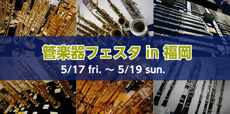 【管楽器フェスタ2019】福岡天神イムズ にて開催！5月17日（金）～5月19日（日）（終了しました）