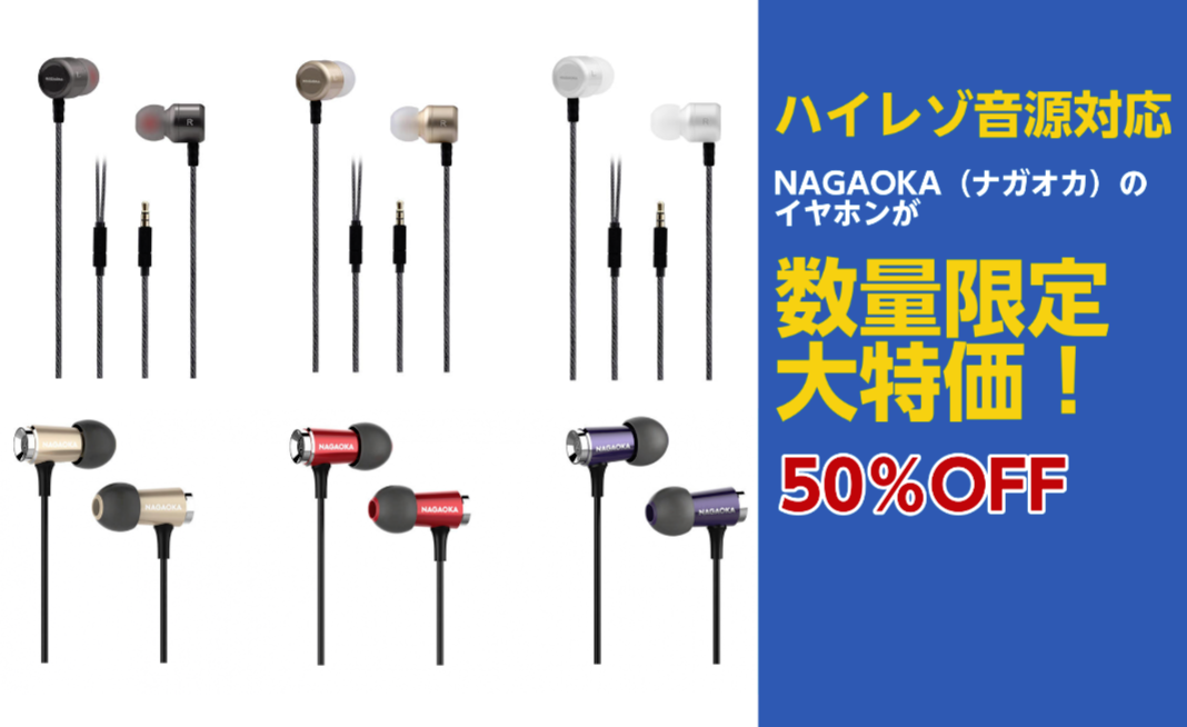 ハイレゾ音源対応のイヤホンが50％OFFの大特価！