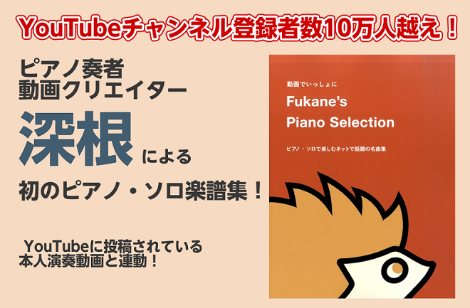 **動画でいっしょに Fukane's Piano Selection～ピアノ・ソロで楽しむネットで話題の名曲集～ YouTubeチャンネル登録者数10万人（2019年3月末時点）を超えるピアノ奏者・動画クリエイター『深根』による初のピアノ・ソロ楽譜集！日本のみならず海外からも多く寄せられた楽譜出版 […]