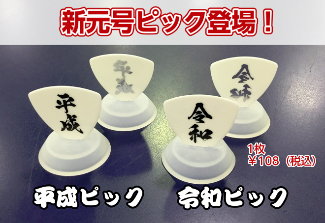 新元号ピック入荷！「令和」「平成」と2種類です！
