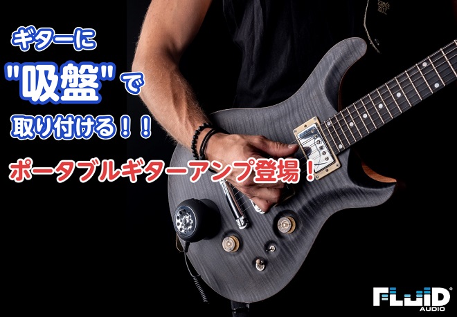 【新製品入荷】Fluid Audio – Strum Buddy | ギターに吸盤で取り付けて音を出せるポータブルギターアンプ