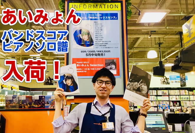 【入荷情報】あいみょん「瞬間的シックスセンス」のバンドスコア発売！
