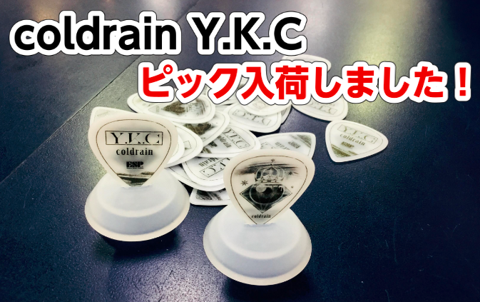 coldrainのギタリストY.K.Cが愛用するピック（ESP）が入荷しました！