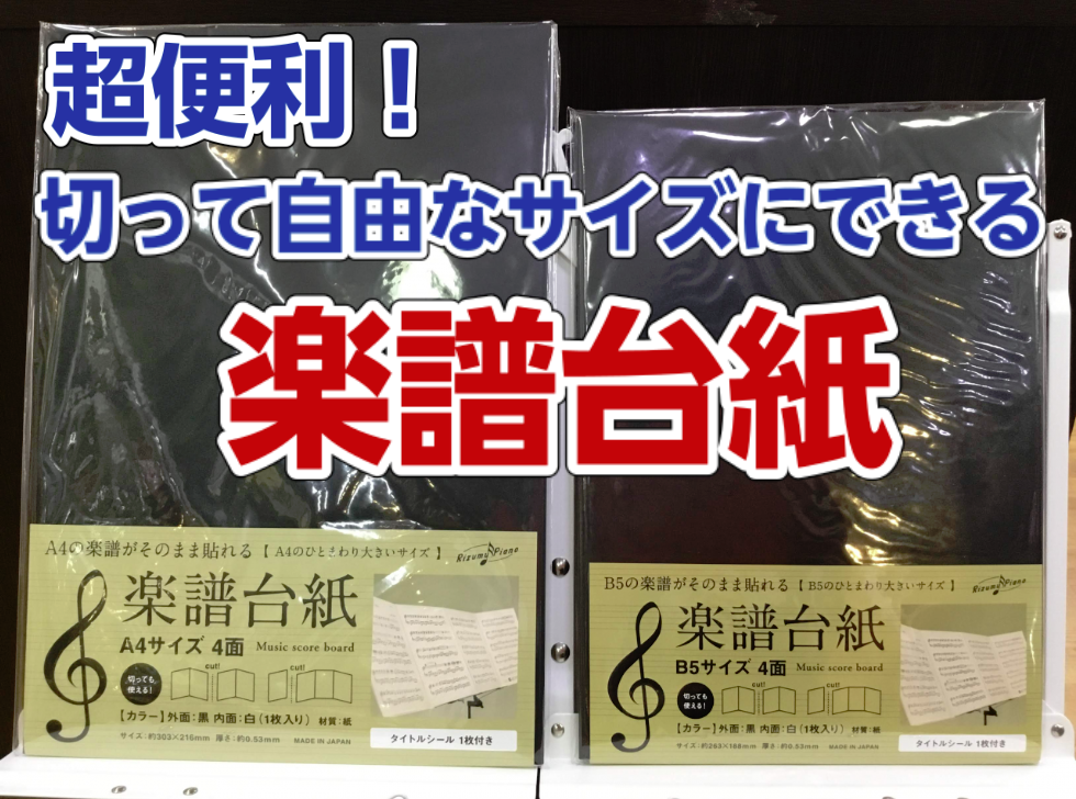 楽譜台紙が新しく入荷致しました！]]今までみなさん厚紙や画用紙で自作されていた方も多かったと思いますが、そんな手間を省ける便利な商品が登場です。 [#ec:title=ECサイトで購入も可能となりました！] **A4、B5サイズの楽譜をそのまま貼れます！ A4、B5サイズよりひとまわり大きいので、コ […]