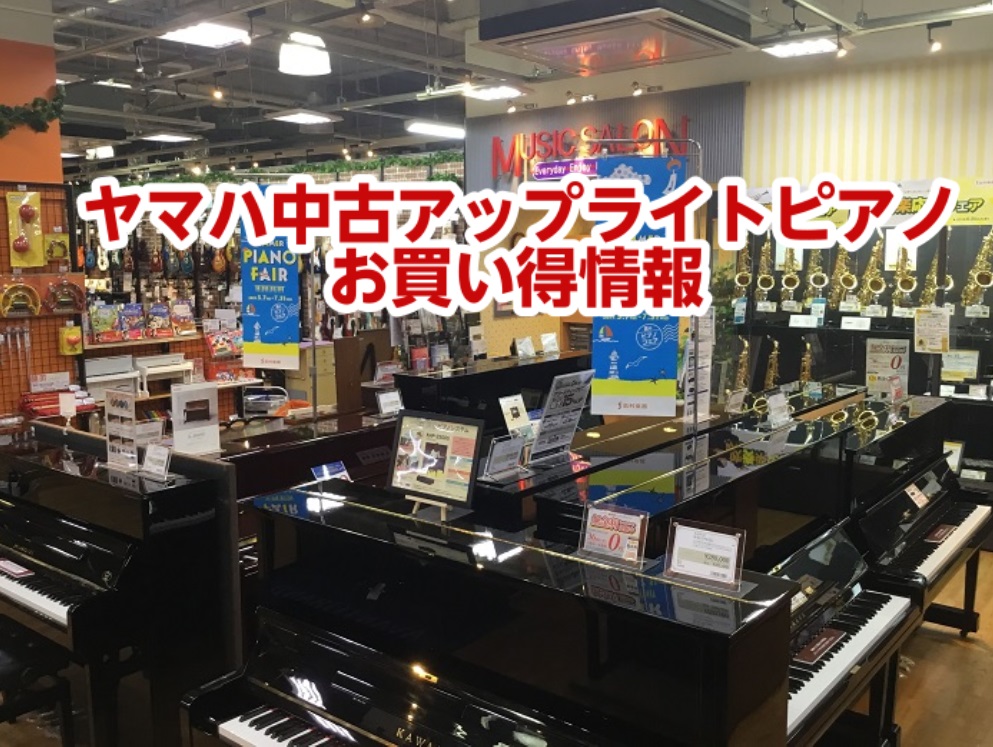 *展示ピアノ入れ替えのため、ヤマハ中古アップライトピアノ2機種を10%割引！ **YAMAHA　U100（1995年製） 軽やかな音色のピアノです。]]121cmタイプながら、中音域、低音域共に柔らかい音色が心地よく響きます。高年式で鍵盤のコンディションも抜群です。 |*販売価格（税込）|*サイズ| […]