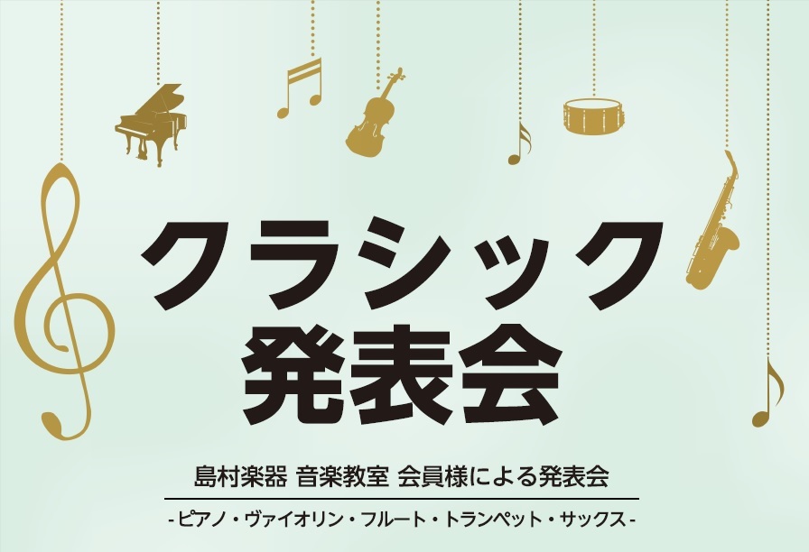 このきょうしつ便りでは、教室に関するいろんな情報をお届けしてまいります！]]今回は6/9（日）に開催しました、クラシック発表会についてお届けします！ *佐賀県立美術館ホールにて開催！ 去る6/9（日）、佐賀県立美術館ホールにて、クラシック発表会が開催されました！]]音楽教室にご在籍の皆様が出演される […]