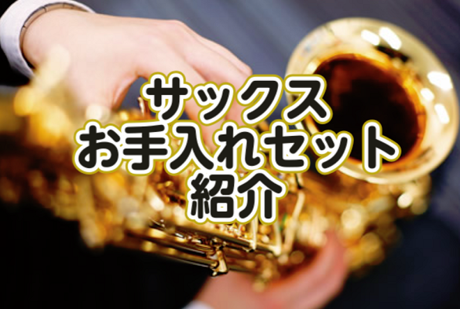 【管楽器アクセサリー】サックスお手入れセットの紹介