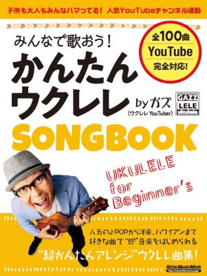 【楽譜/ウクレレ】発売後すぐ大人気！みんなで歌おう！かんたんウクレレSONGBOOK BY ガズ