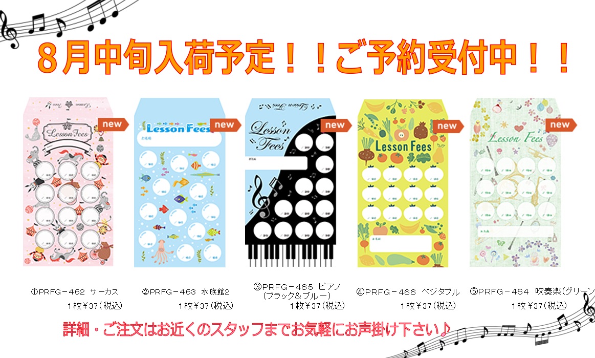 【8月入荷予定】月謝袋新柄登場！