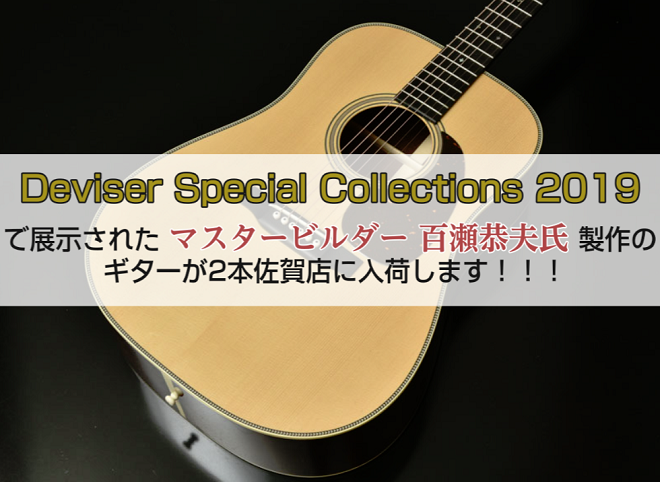 **ディバイザー特別展示商談会]]2019 Deviser Special Collections]]に展示されたギターです！ ***Deviser Spring Special Collectionsとは・・・ 2015年より毎年5月末にディバイザー本社にて開催されている「ディバイザー特別展示大商 […]