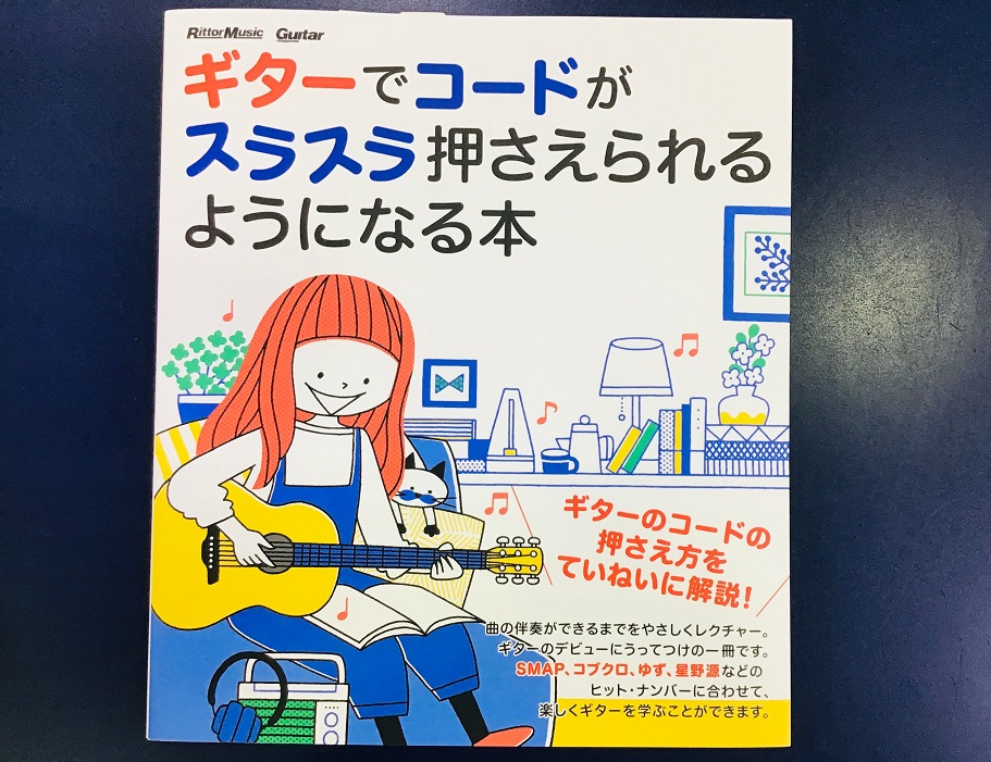 売れてます！やさしさ100％のギターコード教則本