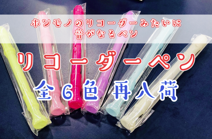 【再入荷】音が出る！リコーダーペン6色入荷しました！