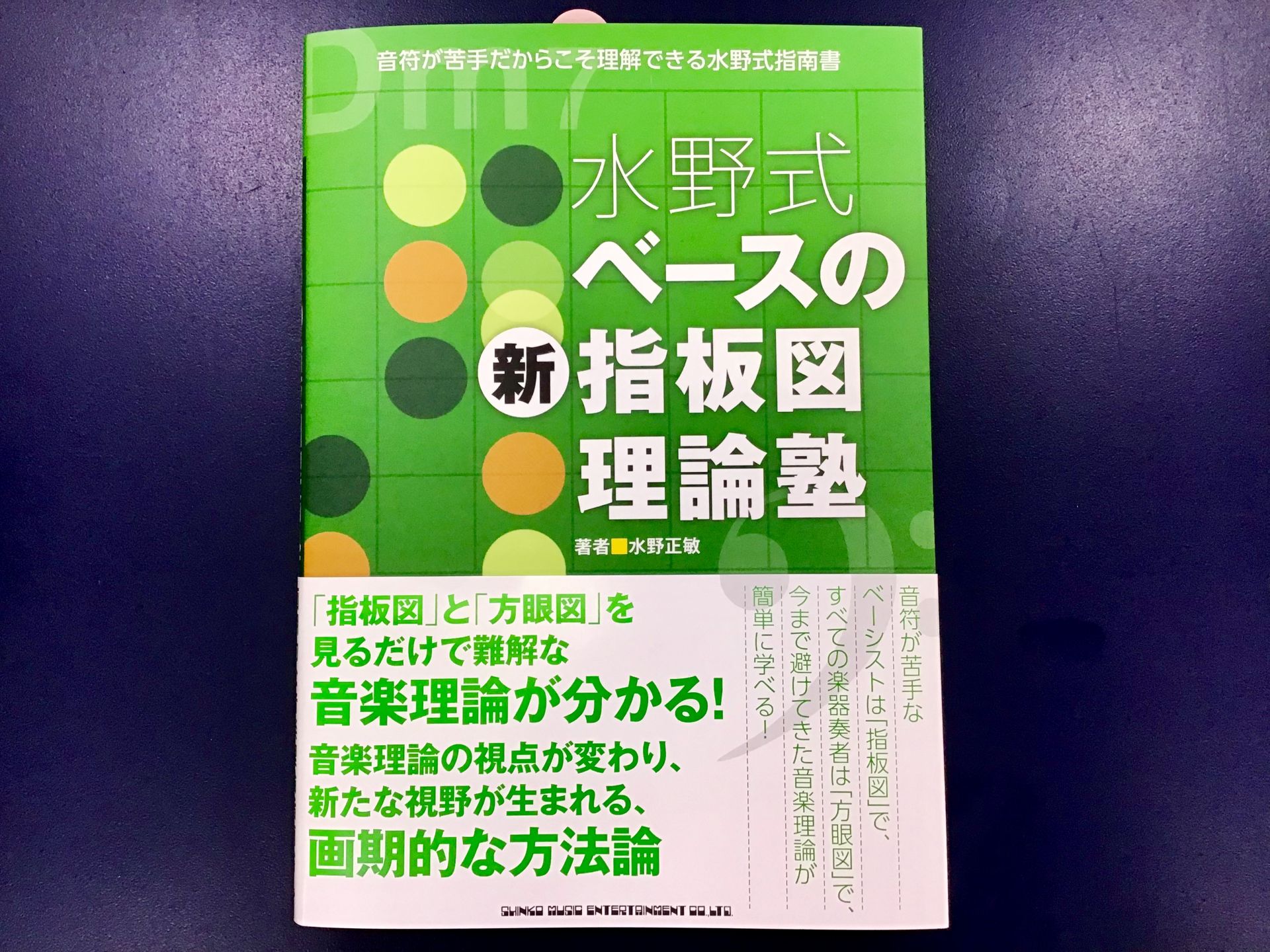 **ジャズ・ベーシスト界の重鎮、水野正敏氏による画期的な理論書が発売！ 今回は「指板図」だけでなく「方眼図」を取り入れることにより、ベーシストのみならず全ての楽器奏者でも、目で見て理解できる手法を採用。]]音符が苦手なベーシストは「指板図」で、すべての楽器奏者は「方眼図」で、今まで避けてきた音楽理論 […]