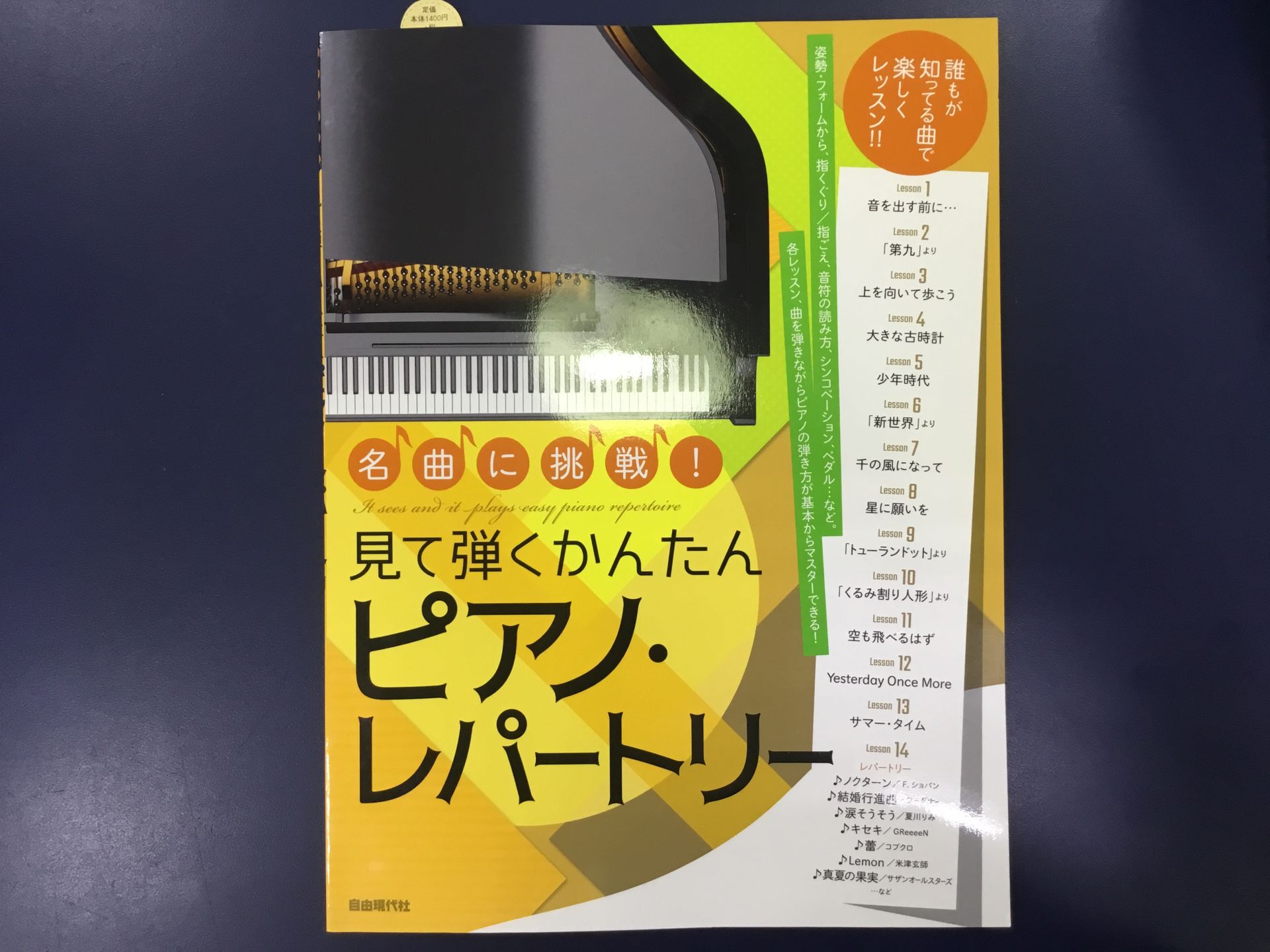 知ってる曲で楽しくレッスン！見て弾くかんたんピアノ・レパートリー