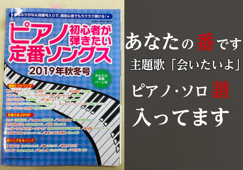 **田中圭さん演じる手塚翔太が歌う「会いたいよ」の楽譜が入った本あります！ 4月から始まり残すところ、第19話と20話のみとなった大ヒット中のドラマ「あなたの番です」。 私はhuluで一気見してドハマり中です。]]黒幕は誰なのか、皆さんの考察動画や考察ツイートを見たりしていますが、いろんな考察があっ […]