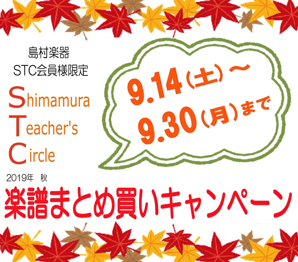 STC会員様限定！楽譜まとめ買いキャンペーン開催決定！