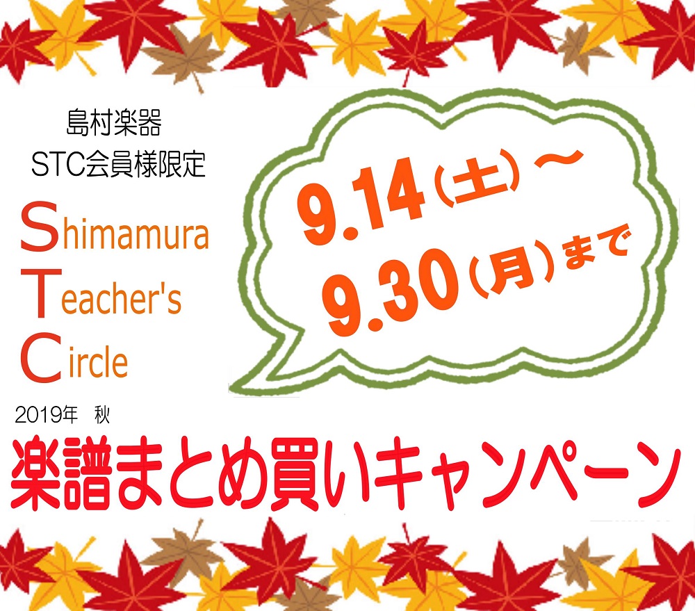 [https://www.shimamura.co.jp/stc/index.html:title=] *9/14(土)～9/30(月)STC会員様限定！楽譜まとめ買いキャンペーン開催決定！ この度、秋の楽譜まとめ買いキャンペーンを開催致します。]]期間内に楽譜(発表会記念品などのファンシーグッズを […]