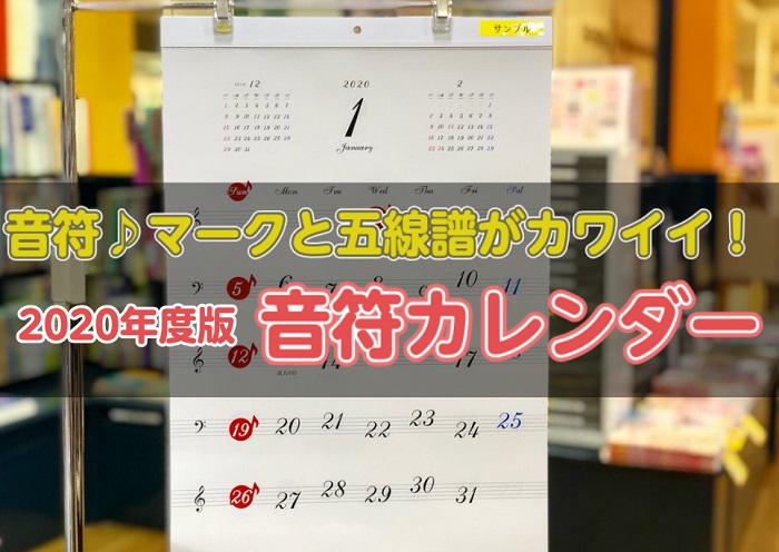 音符マークと五線譜のデザインがかわいい 音符カレンダー入荷しました イオンモール佐賀大和店 店舗情報 島村楽器