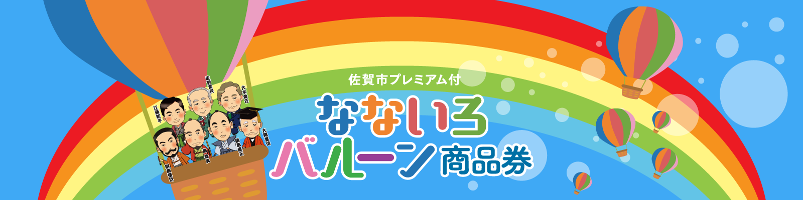 佐賀市プレミアム付なないろバルーン商品券 当店でもご利用いただけます！