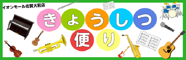 こんにちは！イオンモール佐賀大和店の音楽教室担当より教室に関するいろんな情報をお届けしています！]]島村楽器佐賀店音楽教室情報『きょうしつ便り』のバックナンバーをまとめました！]]これを通じて、イオンモール佐賀大和店の教室の様子が伝われば幸いです♪ *バックナンバーはコチラ -[https://ww […]