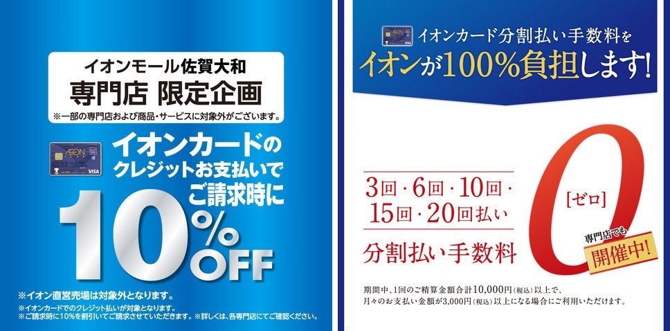 【11月2日・3日は10%OFF】2日間限り！イオンカードで店内全品10％OFF！