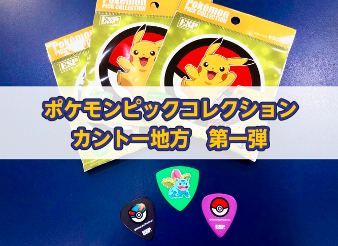 ポケモンピックが当店にも入荷 かわいいポケモンたちがプリントされたピックコレクション 島村楽器 イオンモール佐賀大和店