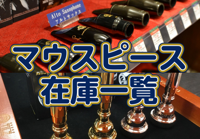 【管楽器アクセサリー】マウスピース 在庫状況 （4/19 更新）