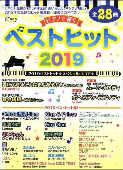 *Official髭男dism、米津玄師、あいみょん、キンプリ、嵐など、2019年の話題のヒット曲満載！連弾スコア付き！ 2019年の話題曲から最新ヒット曲まで、編集部イチオシの2019年ベストヒット曲集です！]]収載の楽譜は、2019年の“ベストヒット！スペシャルスコア”を始め、弾き映えするピアノ […]