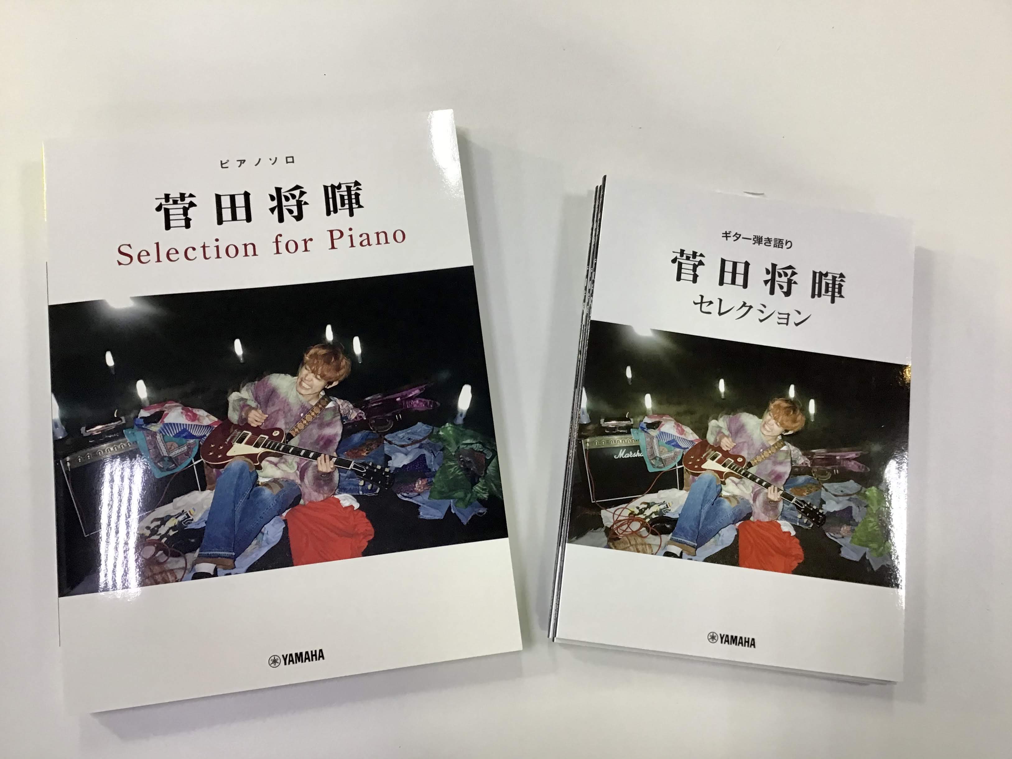 【楽譜】菅田将暉 セレクション ピアノ譜＆ギター譜が入荷しております！