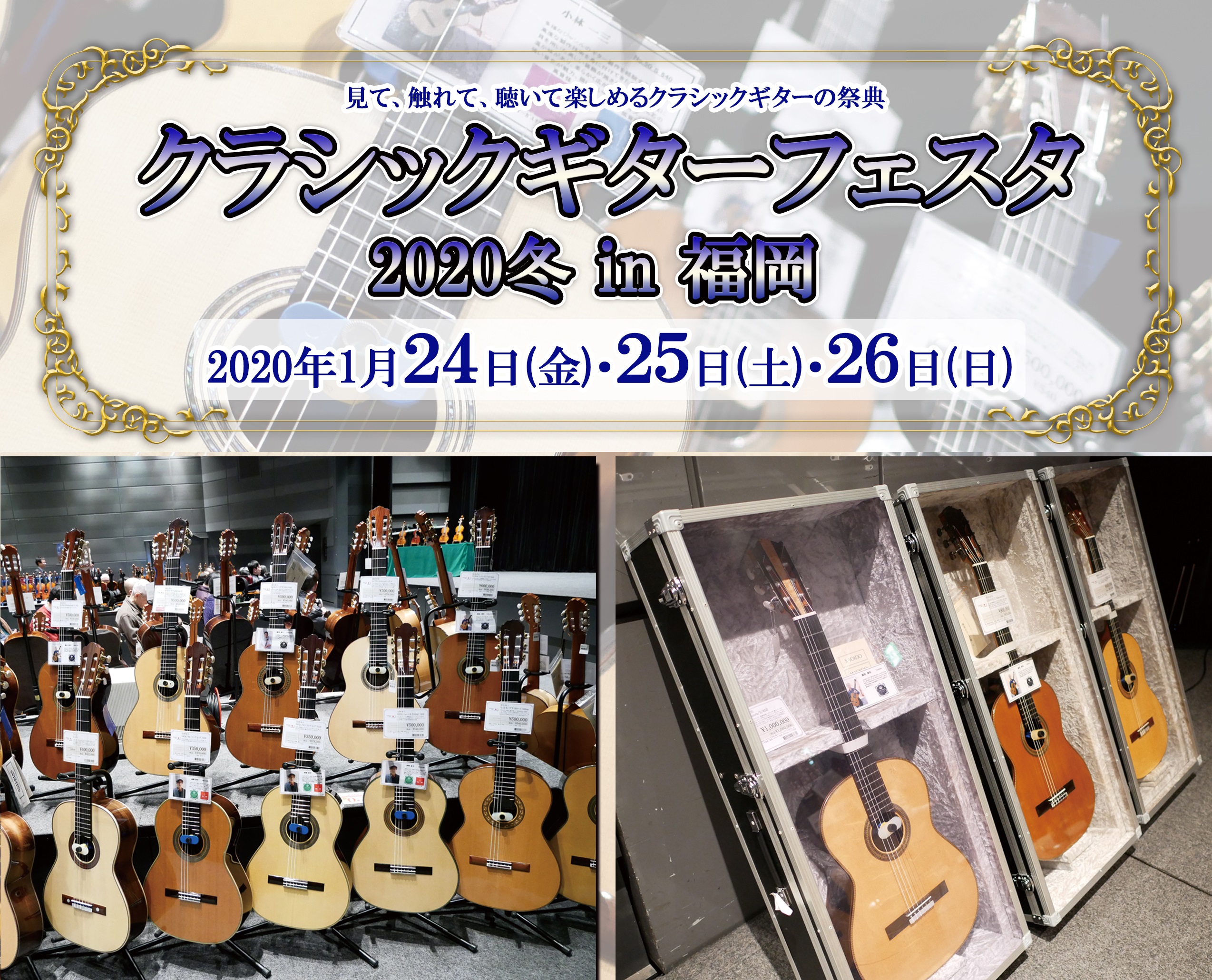 *クラシックギターフェスタ2020冬 in福岡　福岡イムズ店にて開催！ クラシックギターフェスタでは展示即売はもちろん、コンサートから点検まで、クラシックギターの魅力のすべてにふれられます。 会場に当社専門スタッフが多数常駐し、皆さまの楽器選びのお手伝いを致します。納得の出会いがあるまで厳選した品揃 […]