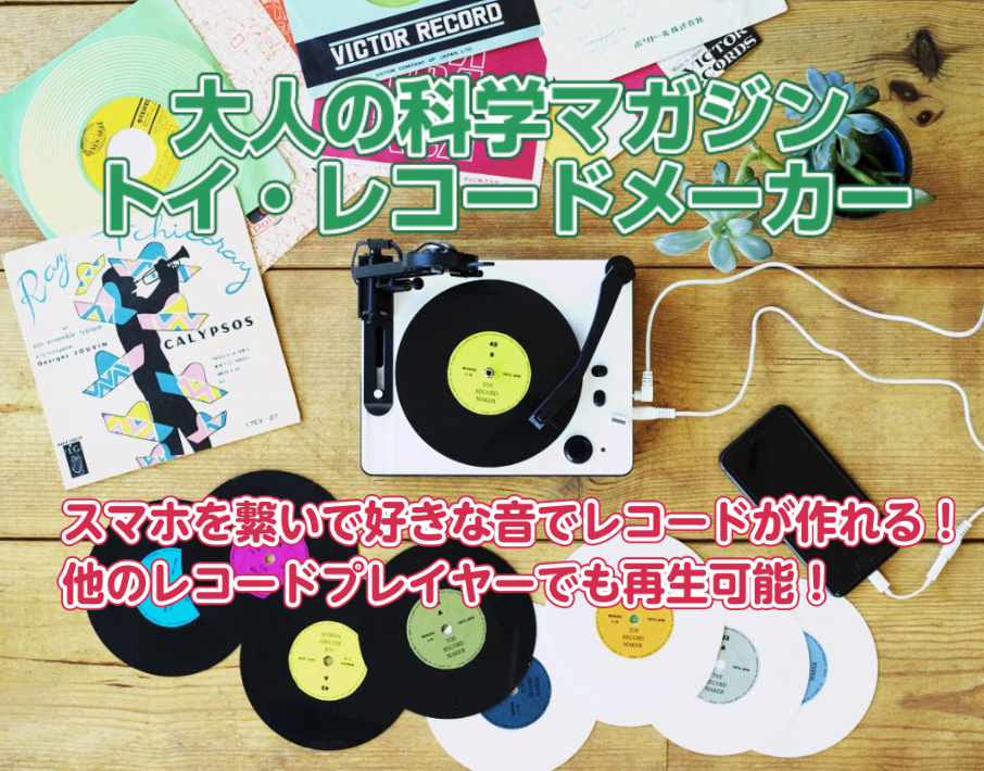 **テレビで紹介され、話題沸騰！スマホを繋いで好きな音源でレコードが作れる！ いま欧米や日本で「アナログ・レコード」の人気が再燃しています。]]レコード特有の温かみの音がご年配の方のみならず、若い方にも注目されてきていますよね。そのレコードをなんと簡単に自分で作れてしまうという驚きの商品をご紹介しま […]