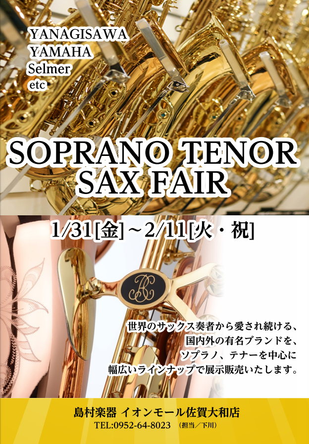 【サックス】ソプラノ・テナーサックスフェア開催！（終了しました）