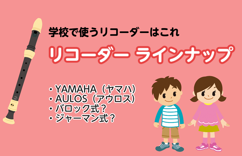 小学校/中学校用リコーダー一覧【ヤマハ/アウロス】