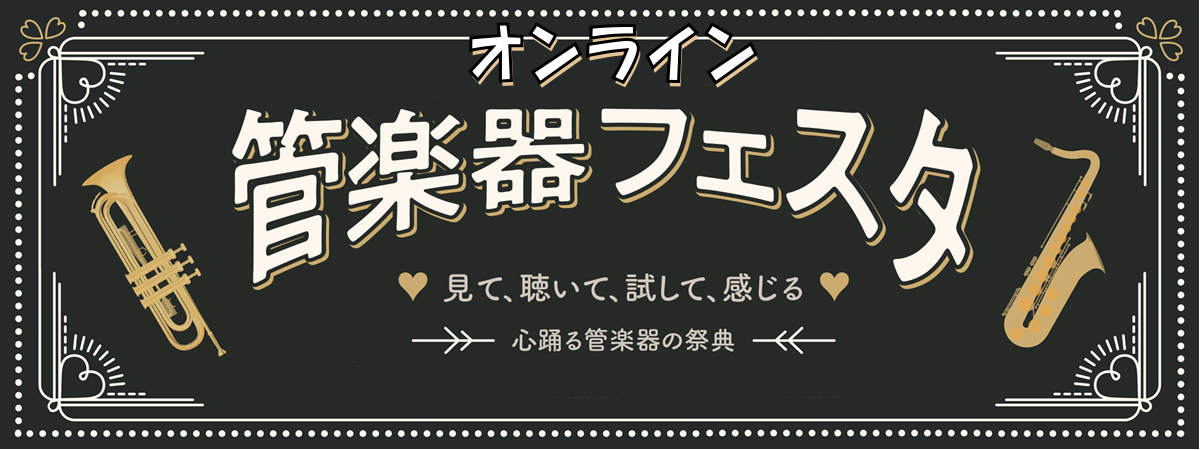 【管楽器フェスタ2020】オンラインで開催！ 2020年7月23日（木）～8月10日（月）（終了しました）