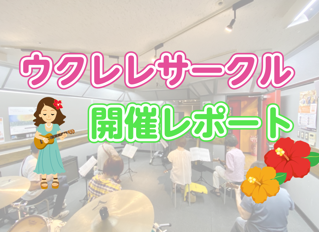 こちらは10月4日に実施したウクレレサークルのレポート記事です。 ***ウクレレサークルとは？ 佐賀店で毎月第1日曜日に定期開催しているイベントで、みんなでゆる～くウクレレを楽しむためのサークルで、気楽に楽しく活動しています。 -仲間といっしょに音楽を楽しみたい -なにか楽器が弾けるようになりたい  […]