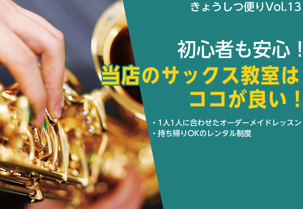 【きょうしつ便りvol.13】サックスを始めてみませんか？初心者も安心のレッスン体制