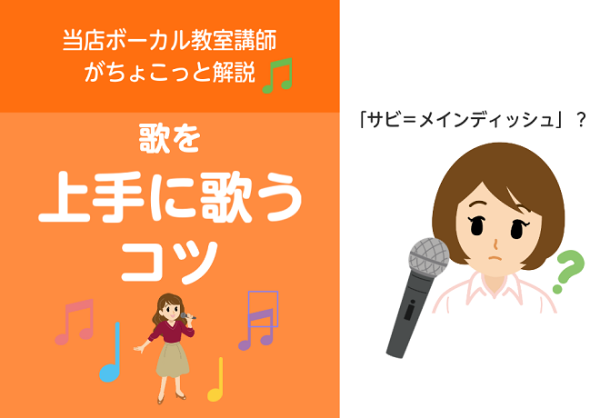 [https://www.shimamura.co.jp/shop/saga/trial-lesson/20171127/432:title=] こちらの記事では歌を上手に歌うためのちょっとしたコツ、アドバイスをお伝えします。]]歌と言っても、バンドのボーカル、カラオケ、弾き語り、声楽、ゴスペルなど […]