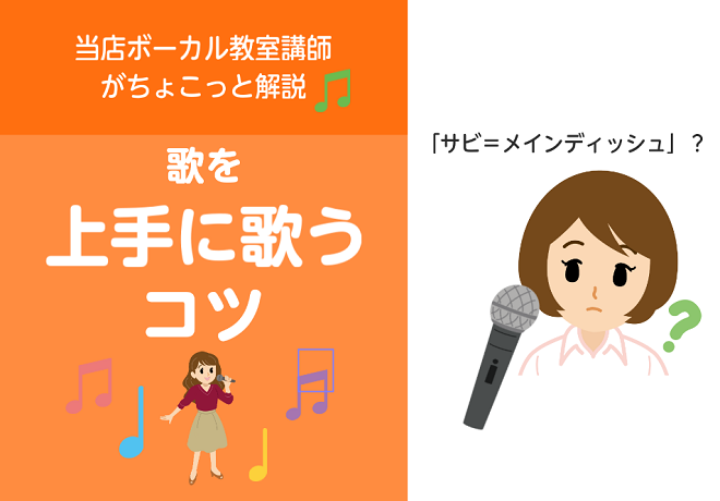 歌を上手に歌うコツをボーカル教室講師がちょこっと解説！