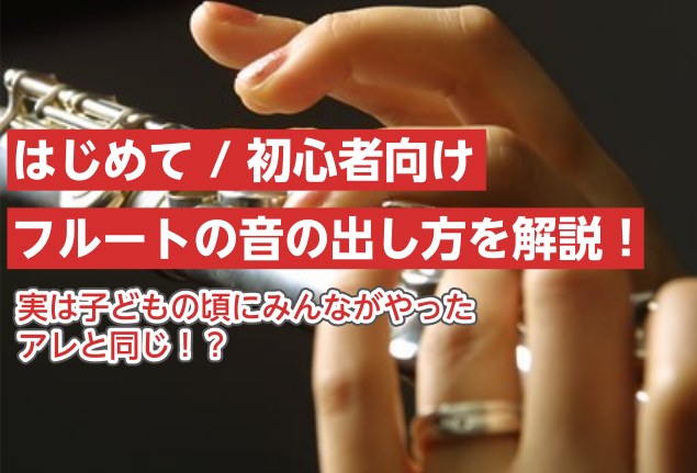 実は大人になってから始められる方も多い楽器のフルート。]]うっとりするような澄んだ音色で、木管楽器の一種ですが、リードを使わず人の息だけで鳴るのが特徴の楽器です。 当店の音楽教室では大人の方が多く、さらには[!!大人になってから始めました！という方も多い!!]んですよ。]]「学生の頃吹奏楽部で他の楽 […]