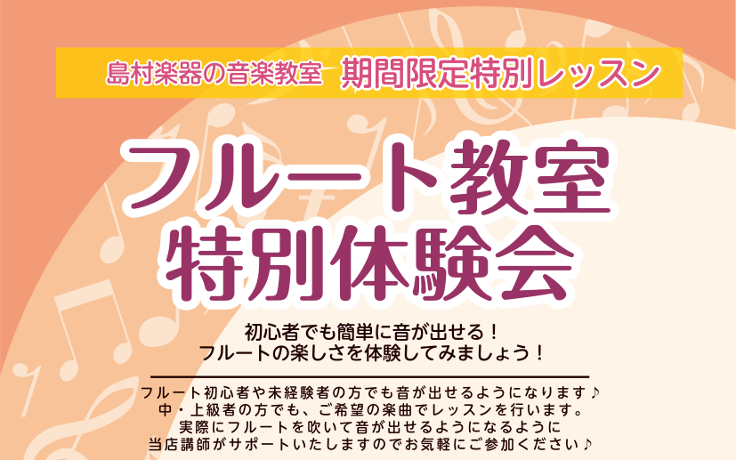 当店フルート教室の講師によるフルート特別体験会を実施します。]]「学生の頃吹奏楽部で他の楽器をしてたけど、実はフルートをやってみたくて・・・」という方や、「全く楽器をした事ないけど、フルートの音色が好きで・・・」という方など興味は持っているけど、音を出すのが難しそう、吹けるのか不安という方もお気軽に […]